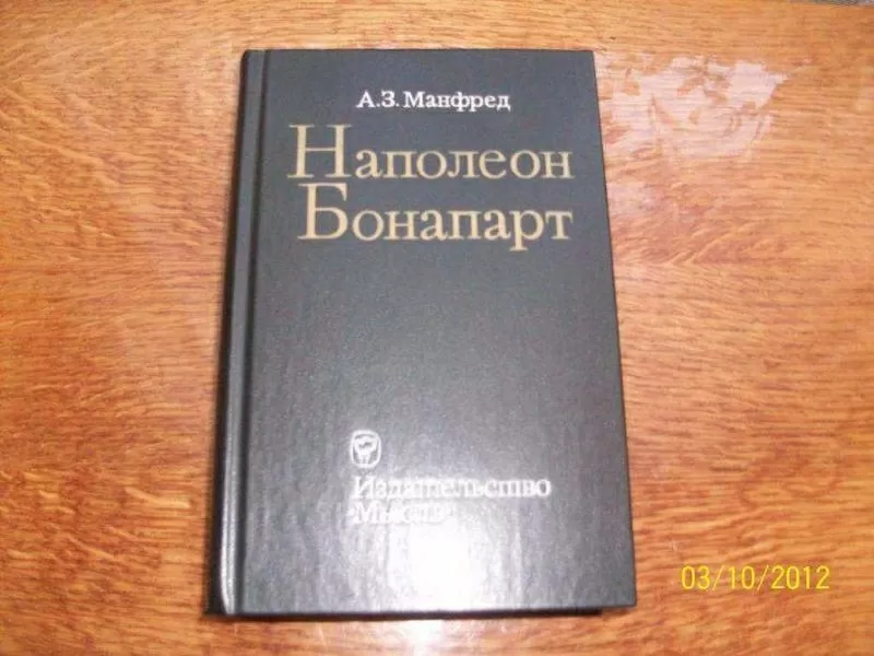 А.З. Манфред - Напалеон Бонапарт