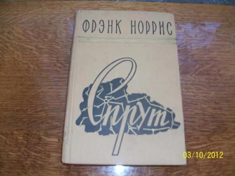 Ф. Норрис - 