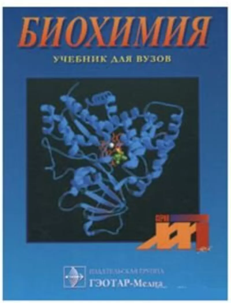 Куплю: Биохимия - Северин Е.С. - 2004 год