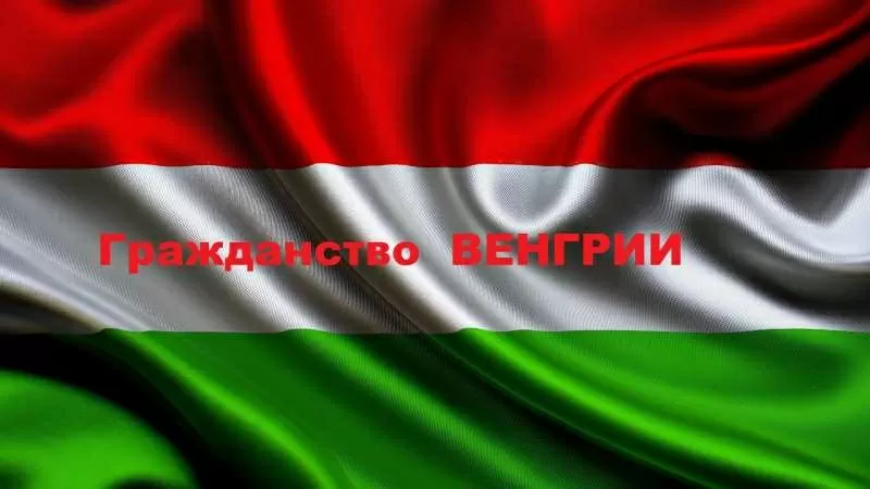 Консультації по угорському громадянству 3