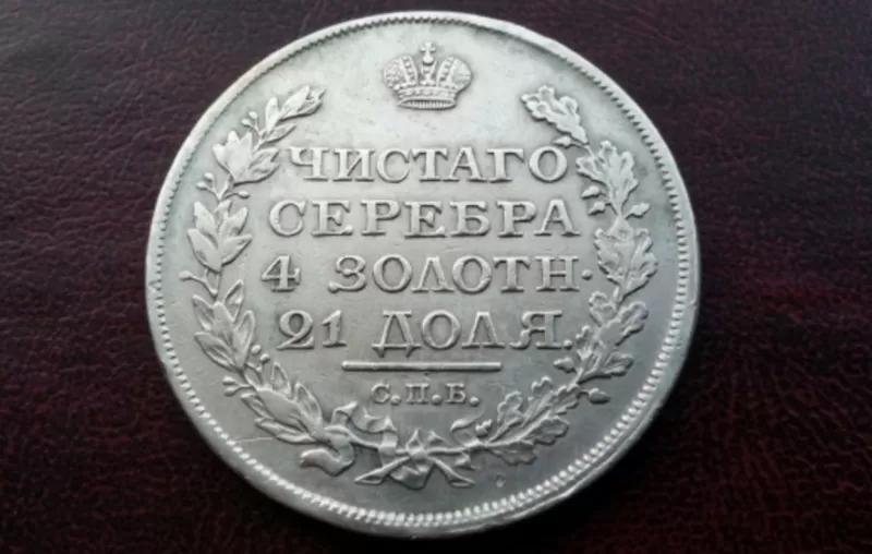 Коллекционная Монета 1818 года. Серебряная. Времен Александра I.