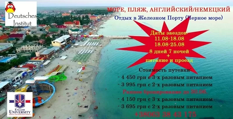 Отдых на море с изучением английского или немецкого языка.