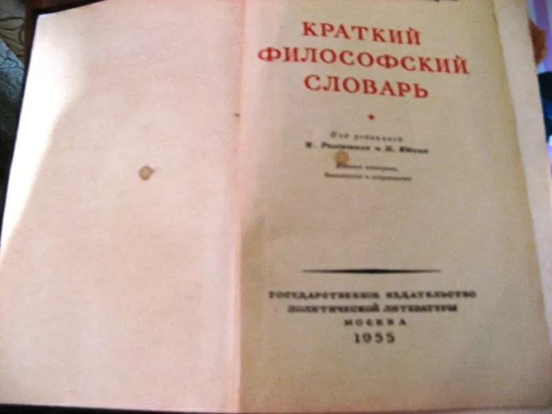 Краткий Философский Словарь 1955 год 4