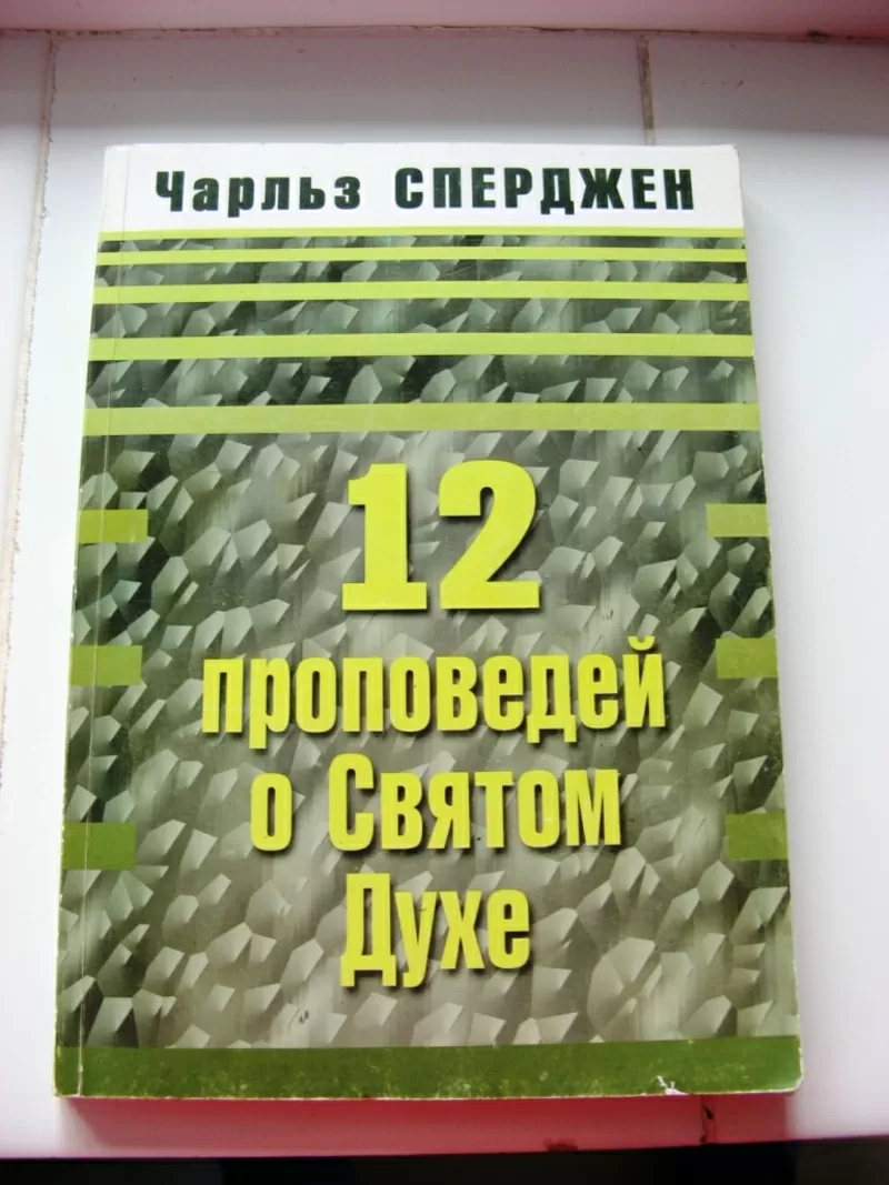 Чарльз Сперджен. 12 проповедей о Святом Духе