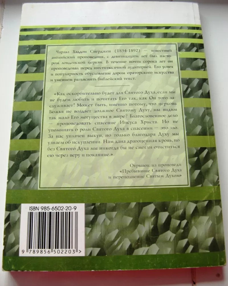 Чарльз Сперджен. 12 проповедей о Святом Духе 2