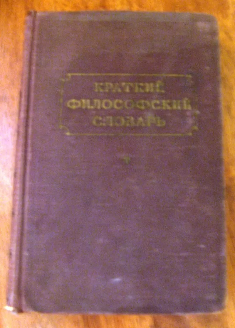 Краткий Философский Словарь 1955 год