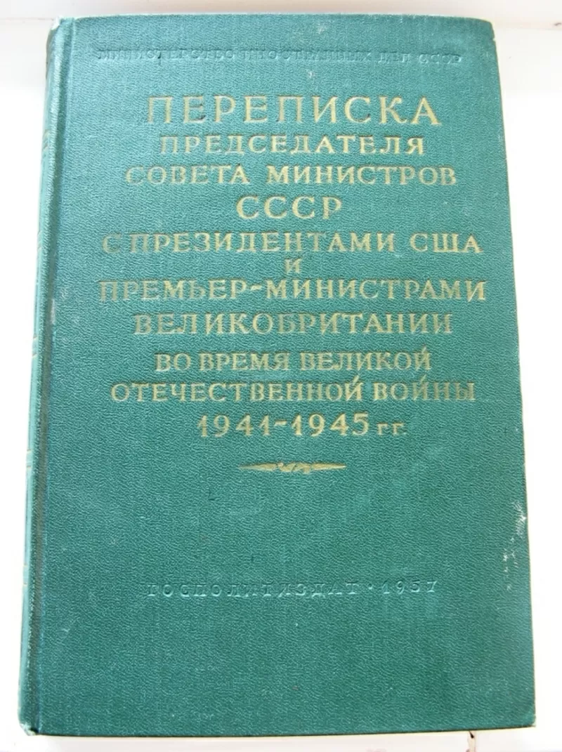 Переписка Сталина с президентами США и министрами Великобритании