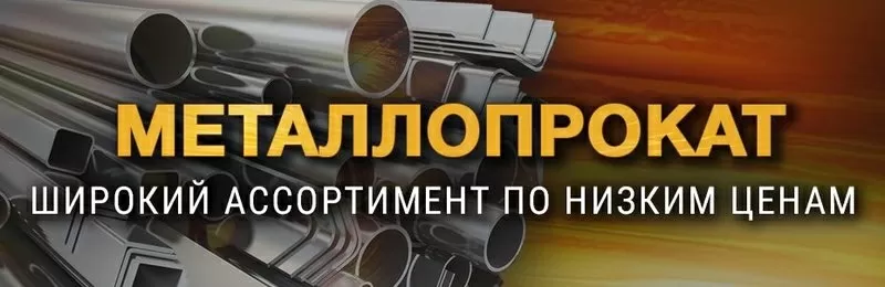 Металлопрокат арматура балка швеллер трубы уголки