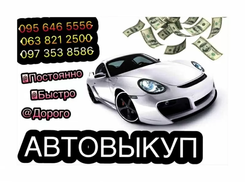 Автовыкуп,  покупка,  продажа авто