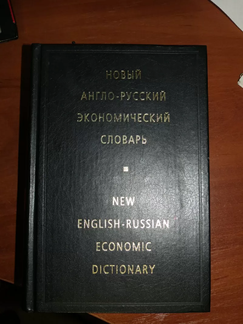 Продам англо-русский экономический словарь в очень хорошем состоянии 