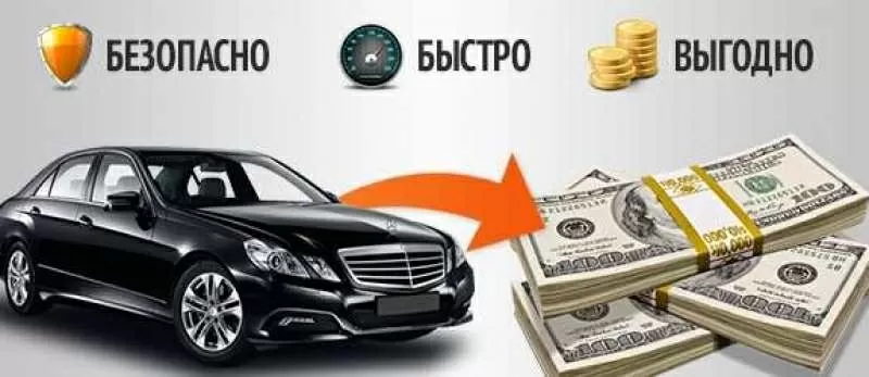 АВТОВЫКУП: Быстро,  Дорого и Срочно купим Авто