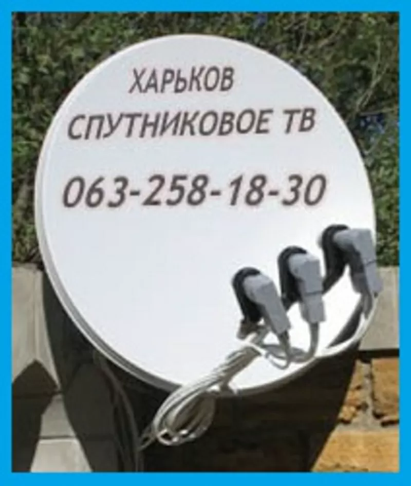 Тарелка спутниковая купить установить настроить недорого Харьков