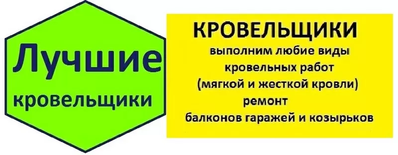 Услуги:Ремонт крыши любой сложности кровли!Выезжаем в любой район