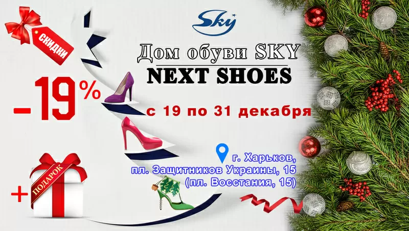 Новогодняя акция с 19 по 31 декабря: каждому покупателю скидка на обув
