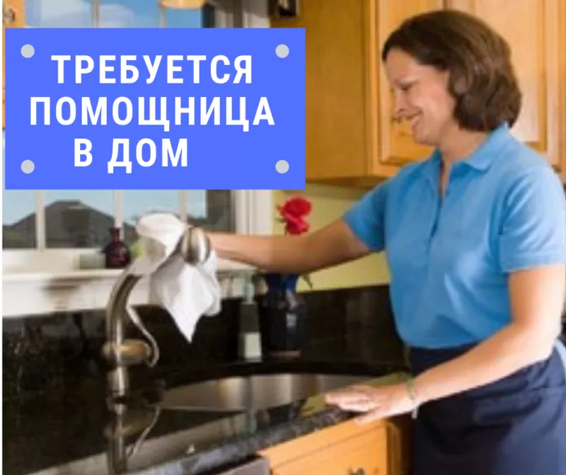 Требуется помощница в дом