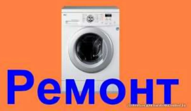 Ремонт стиральных машин (автомат) 4