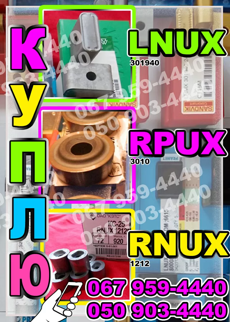 Куплю пластину LNUX 301940,  RPUX 3010,  RNUX 1212,  КС35,  ЖС17 