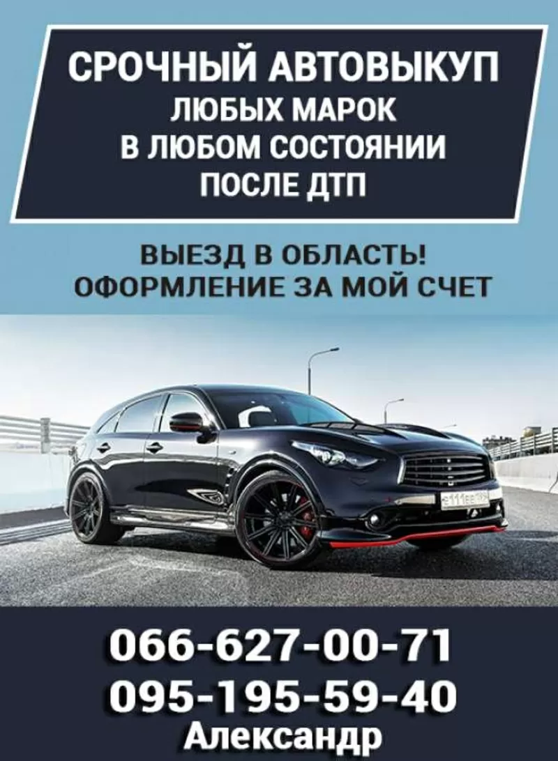 Срочный выкуп автомобилей любых марок,  в любом состоянии.