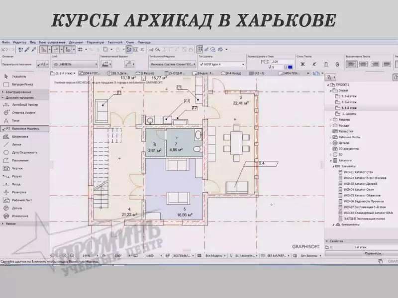 Курсы Архикада (Archicad) в УЦ Проминь 2