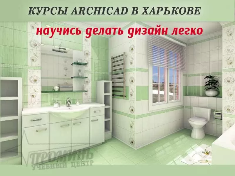 Курсы Архикада (Archicad) в УЦ Проминь 3