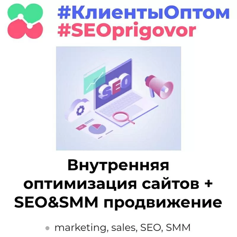 SEO и SMM продвижение сайтов и интернет-магазинов