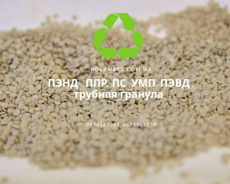 Втор. гранула PP,  PE100,  80,  LPDE15803,  HIPS,  PS,  HDPE,  ППР 3