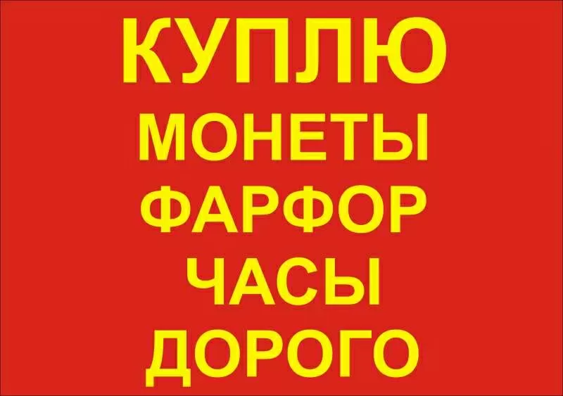 Антиквариат: награды,  фарфор,  монеты,  иконы и пр. Дорого. 2