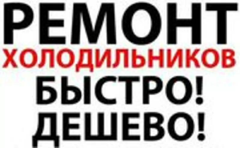 Ремонт ХОЛОДИЛЬНИКОВ в Харькове и пригороде 6