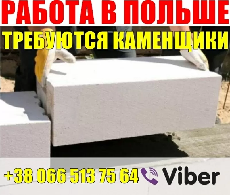 Каменщики в Польшу,  хорошие условия. 35000 грн.  