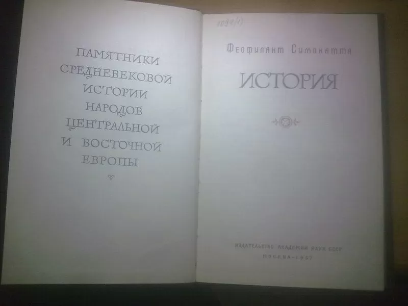 Феофилакт Симокатта. История. 1957г 4