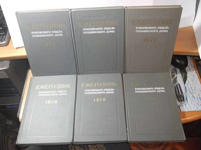 Ежегодник рукописного отдела Пушкинского дома 1975-80 в 6 книгах 4