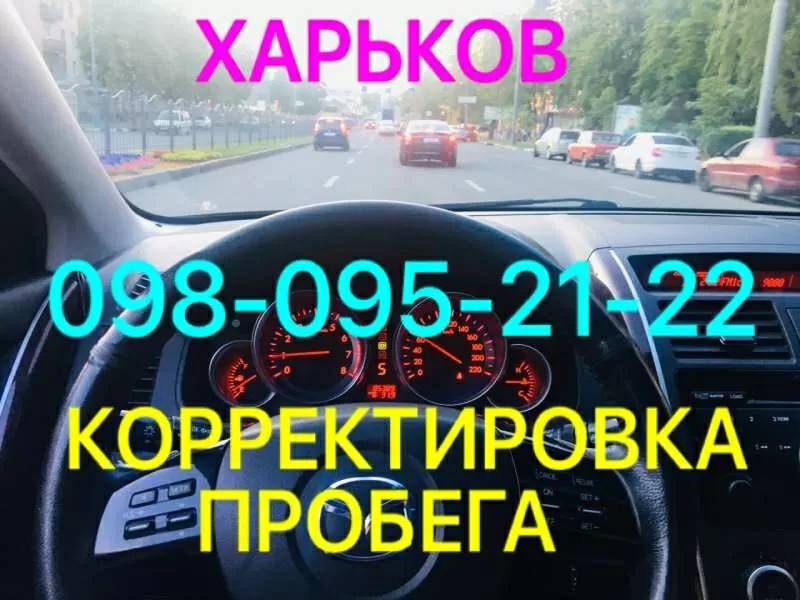 Ремонт одометров. Корректировка пробега всех авто.