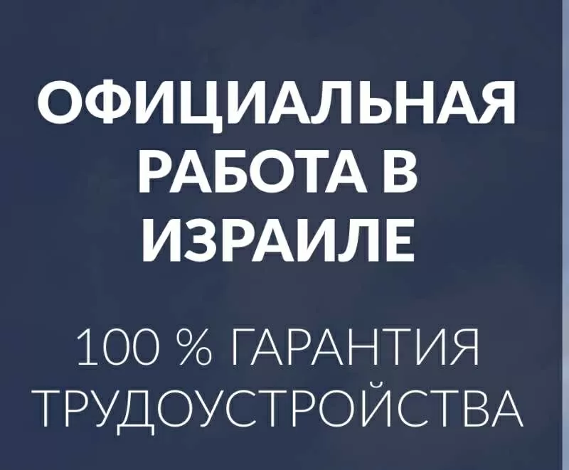 Работа в Израиле без предоплат