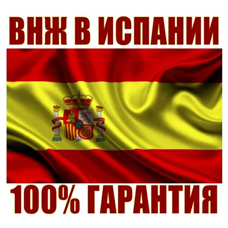 Вид На Жительство в Испании (ВНЖ) 100% Гарантия!