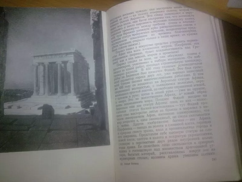 Боннар Андрэ. Греческая цивилизация. Том 1. Прижизненное издание. 1958 8