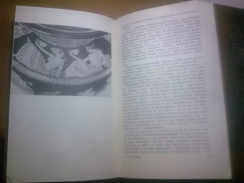 Боннар Андрэ. Греческая цивилизация. Том 1. Прижизненное издание. 1958 9