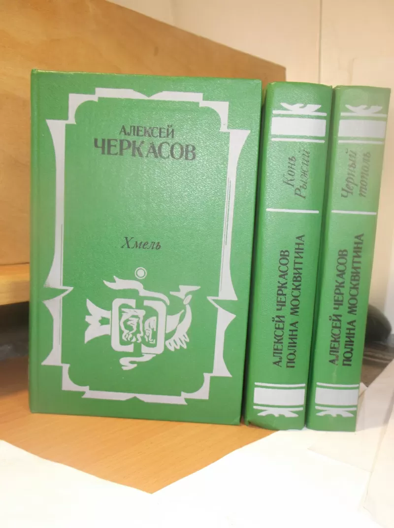 Черкасов,  Москвитина. Хмель. Конь рижий. Черный тополь. В 3 томах