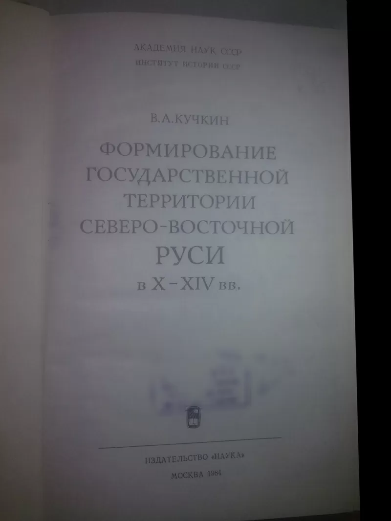 Кучкин. Формирование государственной территории Северо-Восточной Руси  4