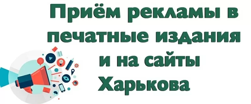 Реклама комплексная в печатных изданиях,  популярных досках г. Харьков.