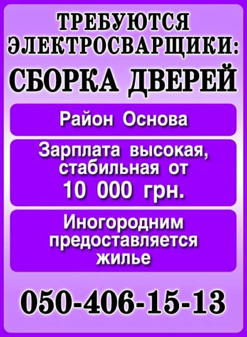 Требуются электросварщики - район Основы. Харьков.