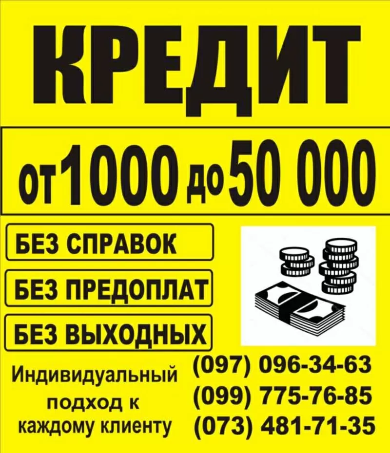 Кредит до 50000 грн. г. Харьков.