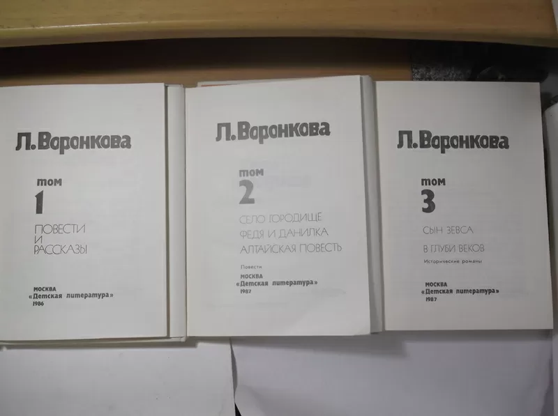 Воронкова Л. Собрание сочинений в 3 томах. Детская литература 4