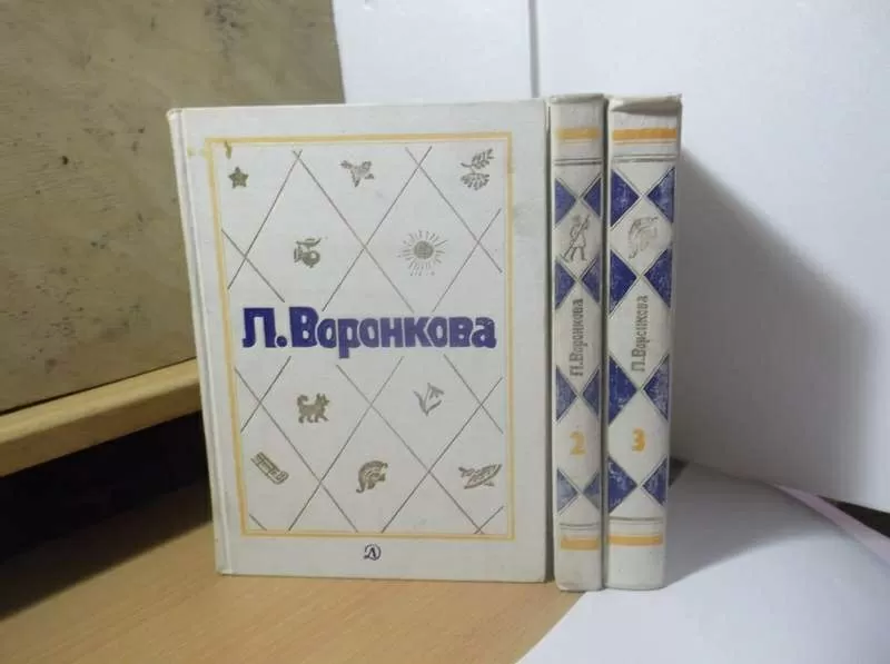 Воронкова Л. Собрание сочинений в 3 томах. Детская литература