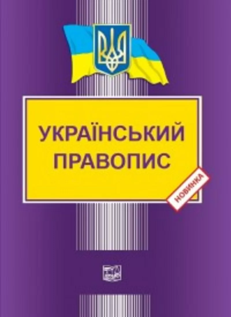 Книга Український правопис - Видавництво “Право”