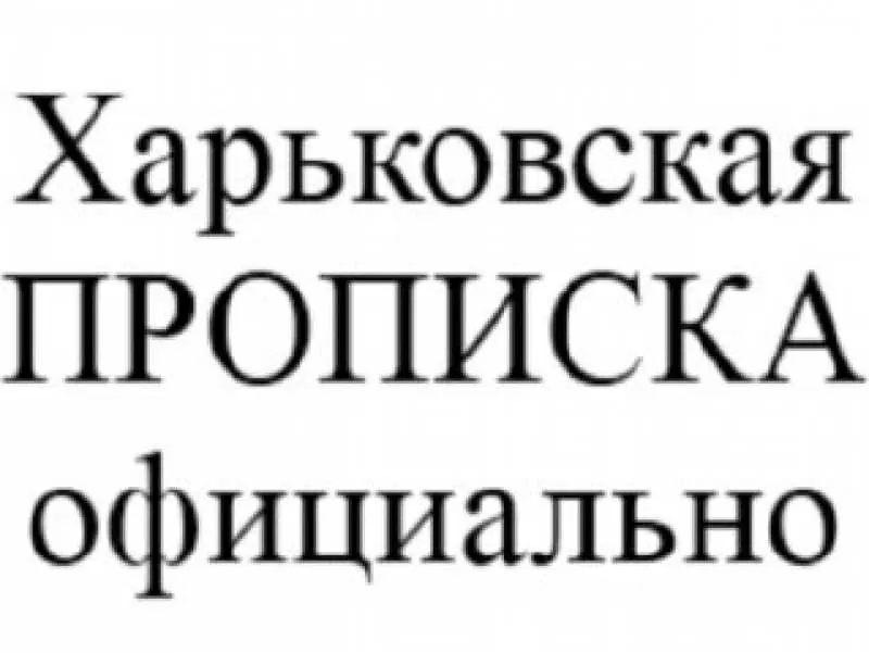 Прописка в Харькове без посредников (легально,  недорого) 2