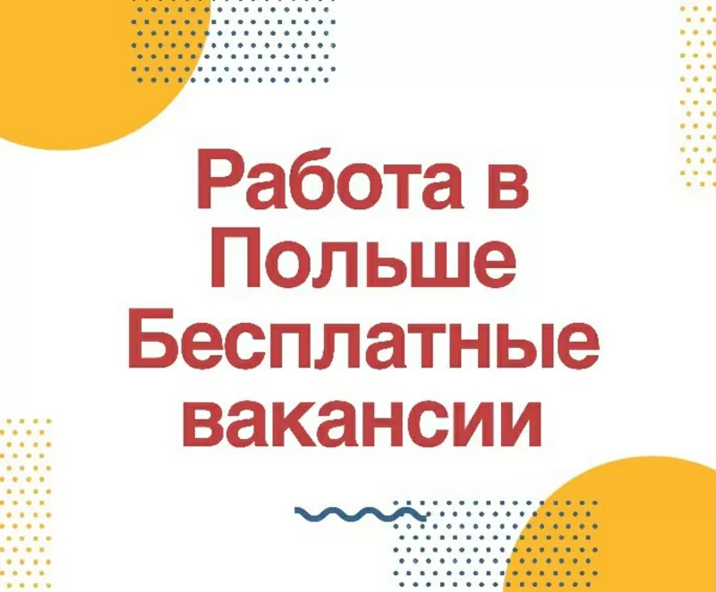 Официальное трудоустройство в Польше. Бесплатные вакансии. 