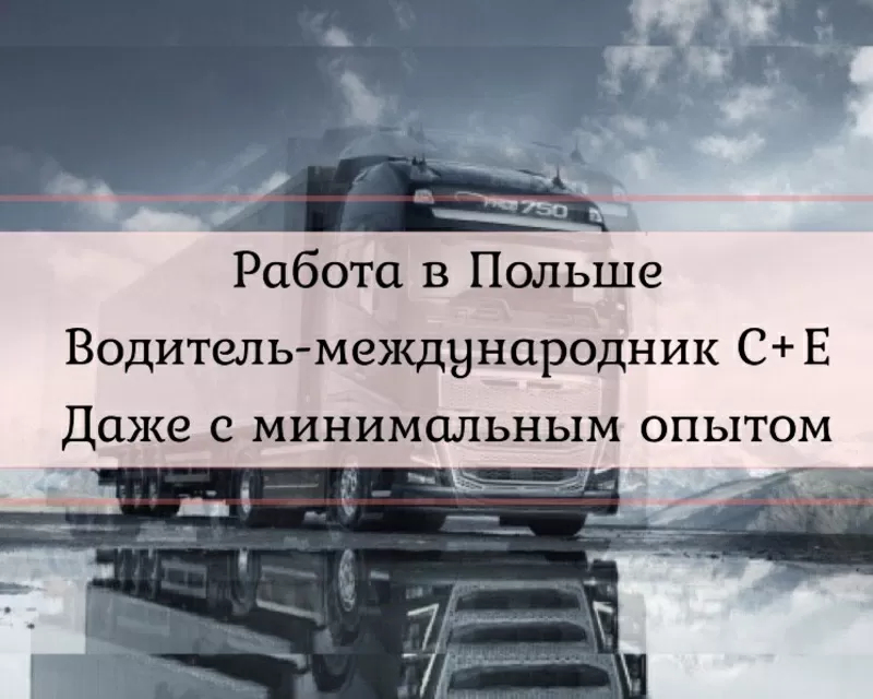 Водитель С+Е. Работа в Польше