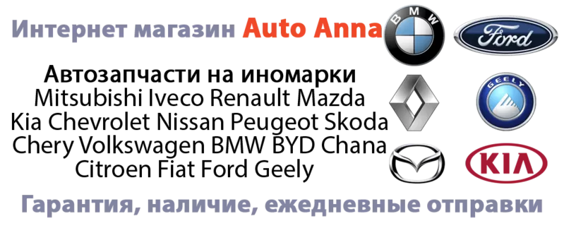 Интернет магазин автозапчастей Харьков auto-anna.com.ua