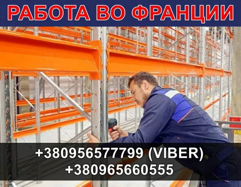 Франция. От 1200€/мeс. Сборщики мeталличeских стeллажeй. 