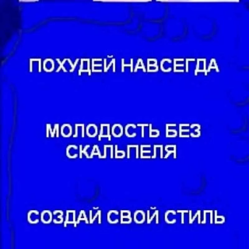 ПОХУДЕЙ НАВСЕГДА. ИЗ СОБСТВЕННОГО ОПЫТА